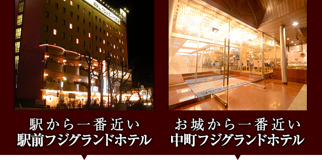 一番近い フジグランドホテル